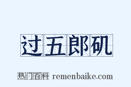 过五郎矶是什么意思的图片